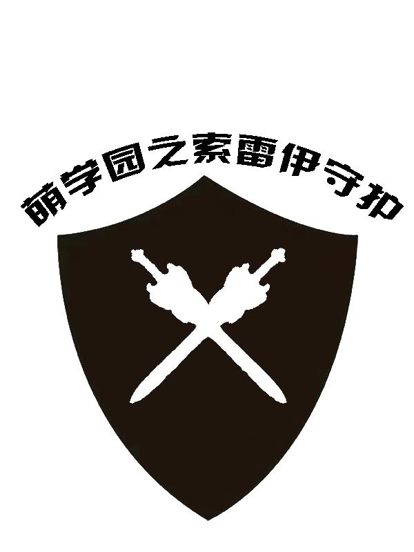 萌学园之索雷伊守护