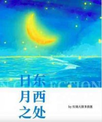 日东月西下半句